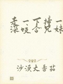 走一下撞一下深深咬合兄妹封面