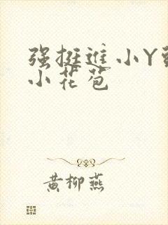 强挺进小Y头的小花苞封面