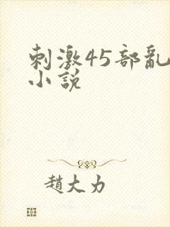 刺激45部乱亲小说