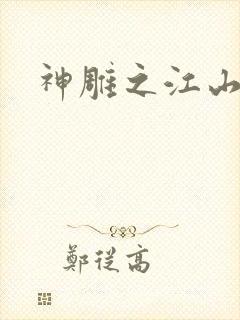 神雕之江山美人