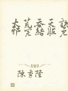 太荒吞天诀柳无邪完结版免费阅读封面