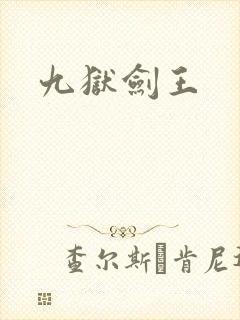 九狱剑王