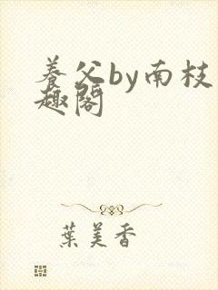 养父by南枝笔趣阁