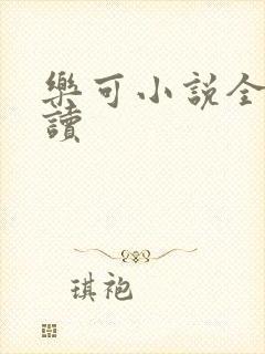 乐可小说全文阅读