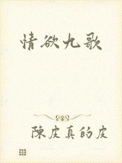 情欲九歌
