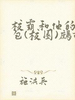 校霸和他的小哭包(校园)鹧鸪哨