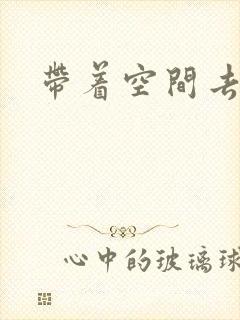 带着空间去修行