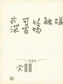 我可以触碰你的深处吗