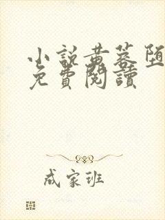 小说黄蓉堕落记免费阅读