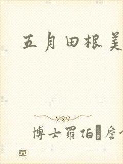 五月田根美香子封面