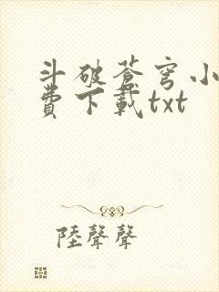 斗破苍穹小说免费下载txt