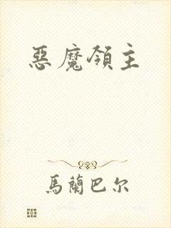 恶魔领主