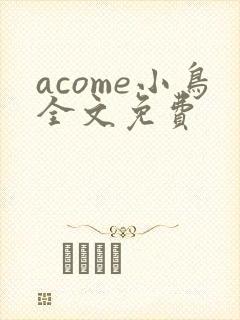 acome小鸟全文免费