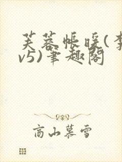 芙蓉帐暖(李寂v5)笔趣阁