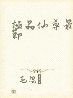 极品仙尊最新章节