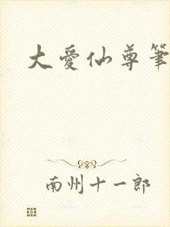 大爱仙尊笔趣阁