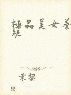 极品美女养成系统