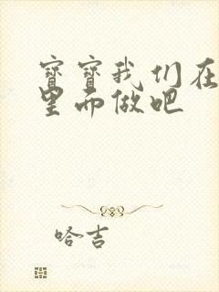 宝宝我们在泳池里面做吧