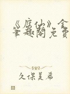 《腐仙》金银花笔趣阁免费阅读