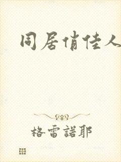 同居俏佳人