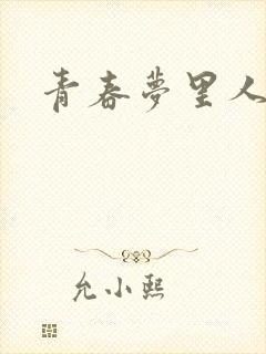 青春梦里人