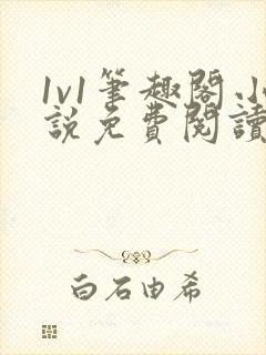 1v1笔趣阁小说免费阅读封面