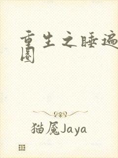 重生之睡遍娱乐圈