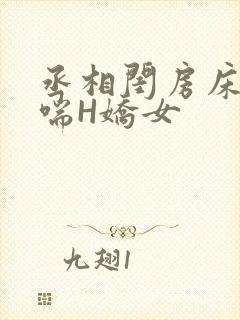 丞相闺房床榻粗喘H娇女