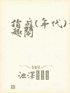 指瘾(年代)笔趣阁