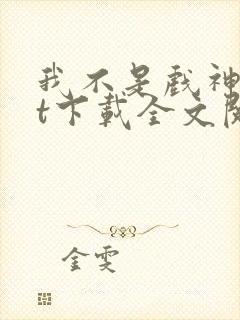 我不是戏神txt下载全文阅读