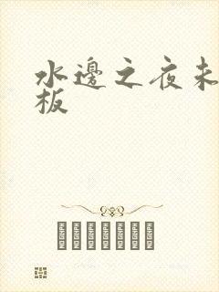 水边之夜未增减板