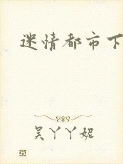 迷情都市下载