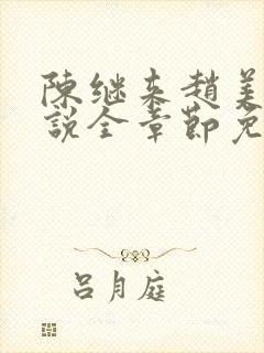 陈继来赵美媛小说全章节免费阅读