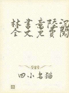 林书意陆沉小说全文免费阅读封面