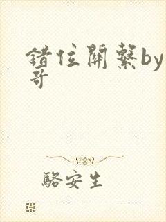 错位关系by东哥封面