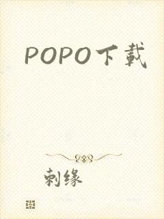 POPO下载