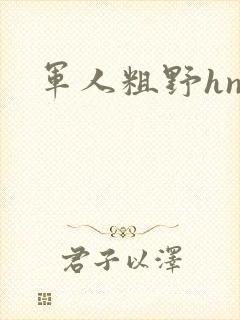 军人粗野hnp