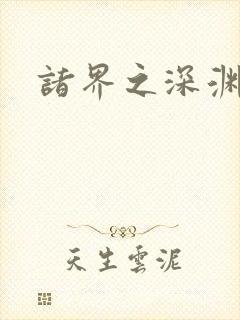 诸界之深渊恶魔