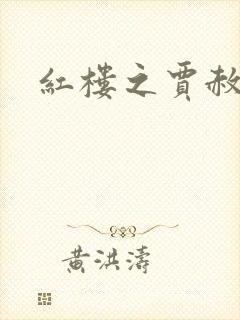 红楼之贾赦重生封面