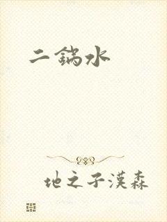 二锅水