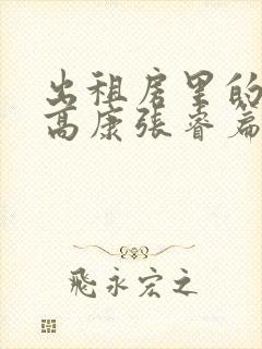 出租房里的交互高康张睿篇