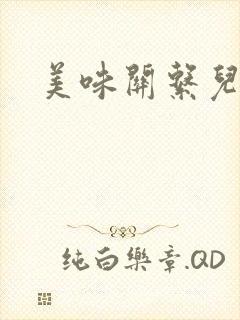 美味关系儿媳妇