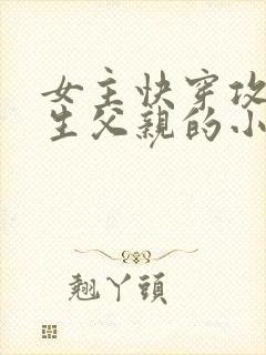 女主快穿攻略亲生父亲的小说