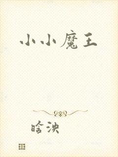小小魔王