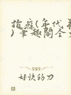 指瘾(年代弟媳) 笔趣阁全文阅读