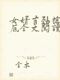 女婿有劲枪枪到底全文阅读