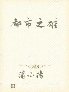 都市之雄封面