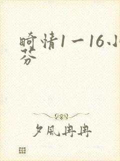 畸情1一16小芬
