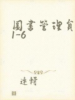 图书管理员雪叶1-6