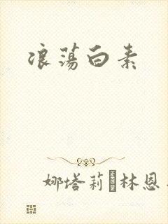 浪荡白素